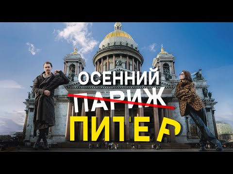 Видео: Питер — дворцы и коммуналки, икра и пышки, меланхолия дня и яркая ночная жизнь / столица контрастов?