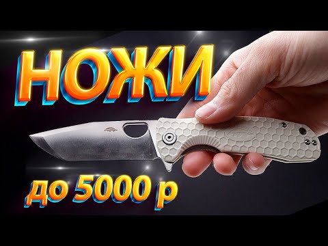 Видео: НОЖИ ДО 5 000 РУБЛЕЙ