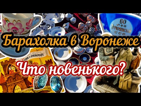 Видео: БАРАХОЛКА В ВОРОНЕЖЕ. ЧТО НОВЕНЬКОГО? |ОБЗОР НАХОДОК.