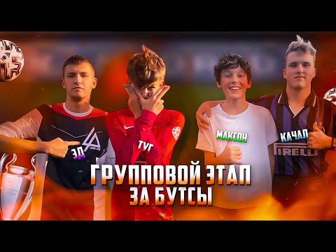 Видео: ТУРНИР НА БУТСЫ | ГРУППОВОЙ ЭТАП | ЭД and ТУГ VS МАКС and КАЧАЛ |