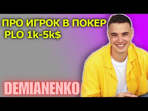 Видео: Что скрывает за собой профессиональный игрок в покер? Интервью с @demianenkopoker