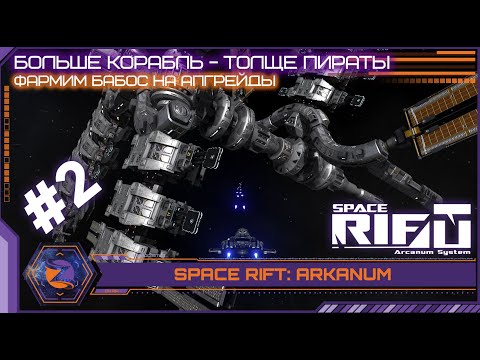 Видео: Space Rift: Arcanum | #02 | Растем над собой, точнее фармим на апгрейды