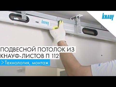 Видео: Монтаж подвесного потолка из КНАУФ-листов П 112