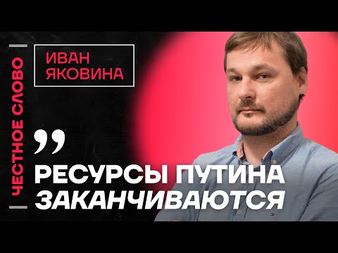 Видео: 🎙️ Честное слово с Иваном Яковиной