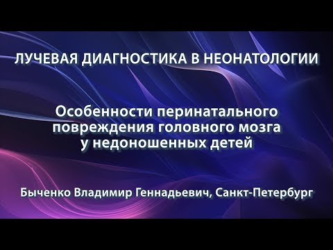 Видео: Быченко В.Г. - Особенности перинатального повреждения головного мозга у недоношенных детей