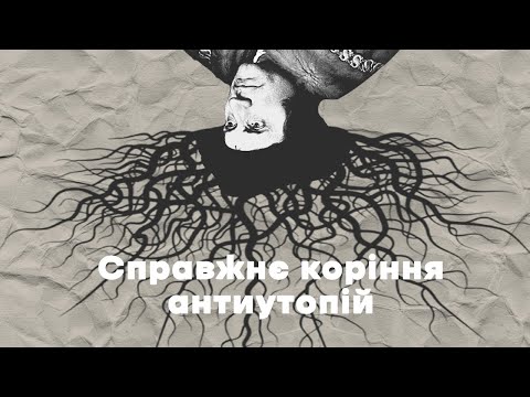 Видео: Про що нас попереджають антиутопії?