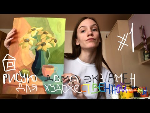 Видео: Рисую дома ЭКЗАМЕН для художественной школы #1 На карантине