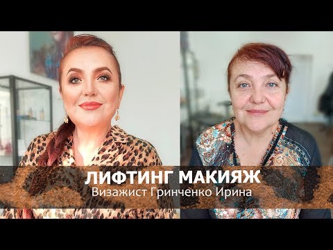 Видео: ЛИФТИНГ МАКИЯЖ/ПРЕОБРАЖЕНИЕ ОТ ГРИНЧЕНКО ИРИНЫ