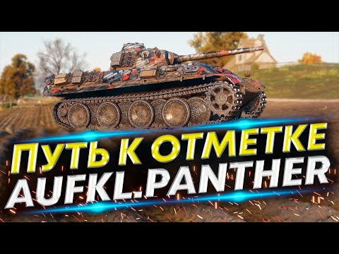 Видео: Aufkl.Panther 88% - Три отметки на Разведпантере