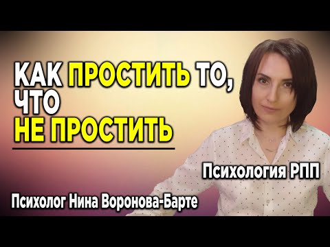Видео: Как простить то, что невозможно простить?