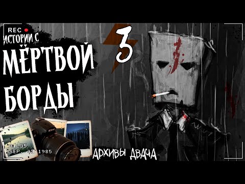 Видео: ИСТОРИИ С МЁРТВОЙ БОРДЫ ФИНАЛ ЧАСТЬ 3 | Страшная история
