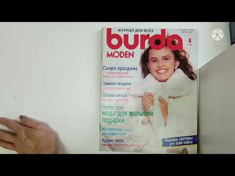 Видео: Журнал Burda moden 1 1988. Листаем с Аюной