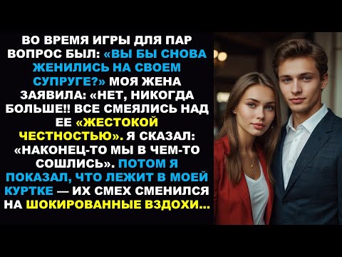 Видео: Жена: «Никогда больше не выйду за него замуж» — их смех превратился в ахи, когда я показала...