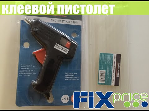 Видео: КЛЕЕВОЙ ПИСТОЛЕТ - ОБЗОР - FIX PRICE