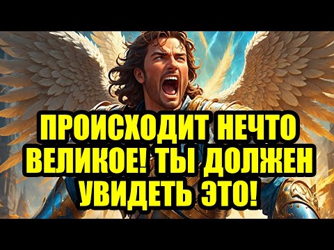 Видео: АРХАНГЕЛ МИХАИЛ ГОВОРИТ: ПРОИСХОДИТ НЕЧТО ВЕЛИКОЕ! ТЫ ДОЛЖЕН УВИДЕТЬ ЭТО!