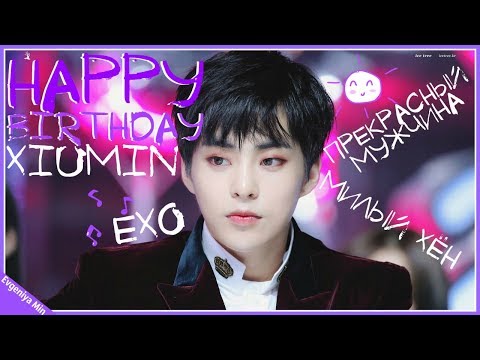 Видео: KPOP| САМЫЙ МИЛЫЙ ИЗ EXO СЮМИН| KIM MINSEOK|XIUMIN| EXO