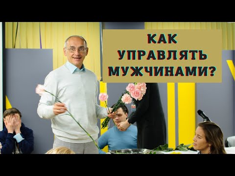 Видео: Как управлять мужчинами?