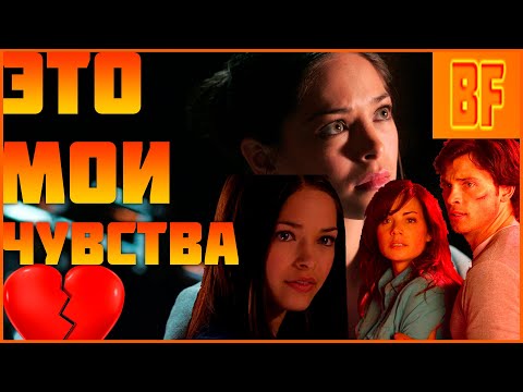 Видео: Тайны Смолвиля Кларк и Лана чувства