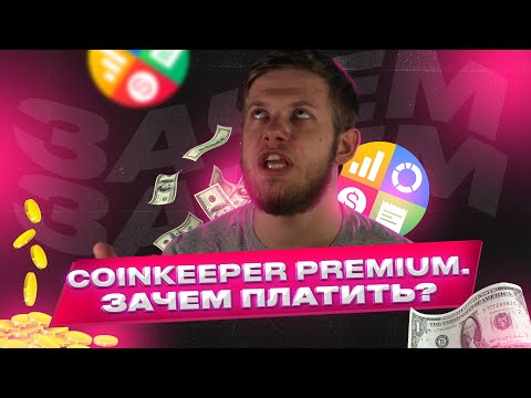 Видео: Сoinkeeper Premium – стоит ли покупать? 🤷 💵