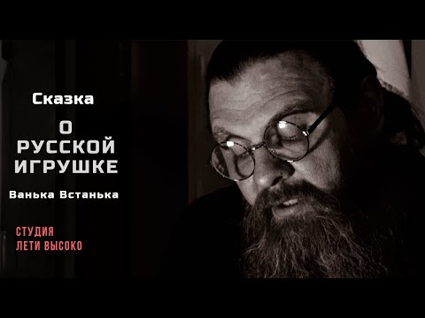 Видео: СКАЗКА О РУССКОЙ ИГРУШКЕ.  ВАНЬКА-ВСТАНЬКА. Читает протоиерей Сергий Баранов