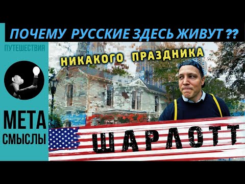 Видео: Самый переоценённый русскими город США. Шарлотт, Северная Каролина для иммиграции и жизни???