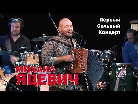 Видео: Михаил Яцевич. Первый сольный концерт. Театр Эстрады им. Аркадия Райкина. Часть 1