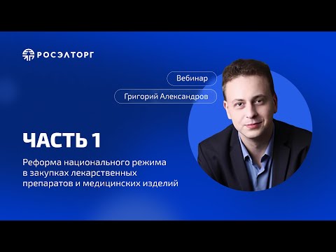 Видео: Вебинар Росэлторг. Реформа нацрежима в закупках лекарственных препаратов и медизделий. Часть 1