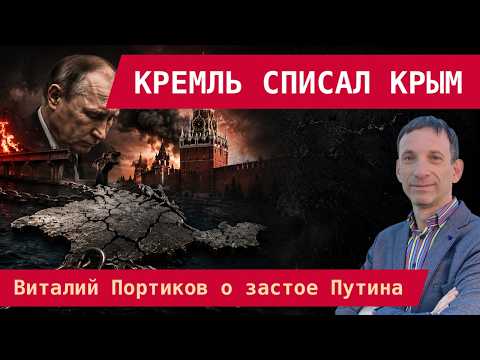 Видео: Виталий Портников: ПУТИН ПРОВАЛИЛ КРЫМ И СТАЛ БРЕЖНЕВЫМ