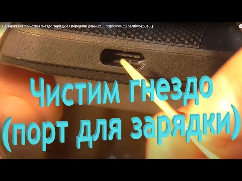 Видео: Не заряжает ? Чистим гнездо зарядки / передачи данных ... улучшенный способ в описании