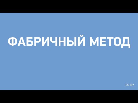 Видео: Фабричный метод