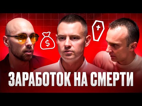 Видео: Как заработать на смерти? Похороны и бизнес. Подкаст с гробовщиком | Work&Life | Без прикрас