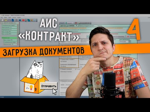 Видео: GOLD SOFT - АИС Контракт - урок 4. Загрузка документов