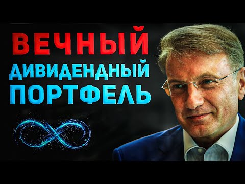Видео: Как создать постоянный дивидендный доход навсегда? Полная инструкция.