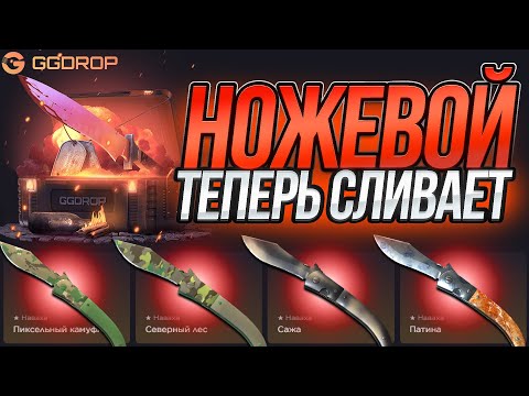 Видео: НОЖЕВОЙ КЕЙС НА ГГДРОП БОЛЬШЕ НЕ ОКУПИТ ТЕБЯ! ДОШЕЛД ДО НОЖА С ЛОУ БАЛАНСА НА GGDROP!