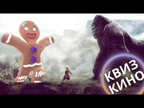 Видео: КИНО КВИЗ #20| Угадай фильм по кадру, диалогу, описанию