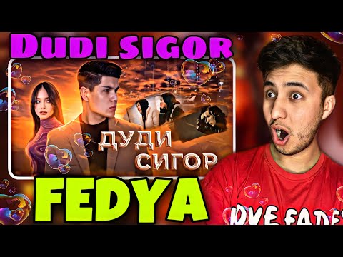 Видео: ДУДИ СИГОР - ПРЕМЬЕРА КЛИПА - FEDYA - DUDI SIGOR ری اکشن به موزیک تاجیکی😍