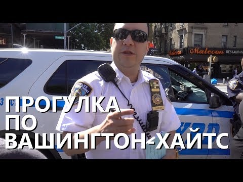 Видео: Нью-Йорк глазами местного: прогулка по Вашингтон-Хайтс