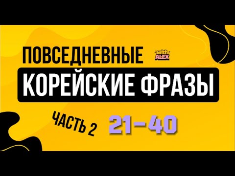 Видео: (21-40) НОВЫЕ КОРЕЙСКИЕ ФРАЗЫ | Корейский с Алексом