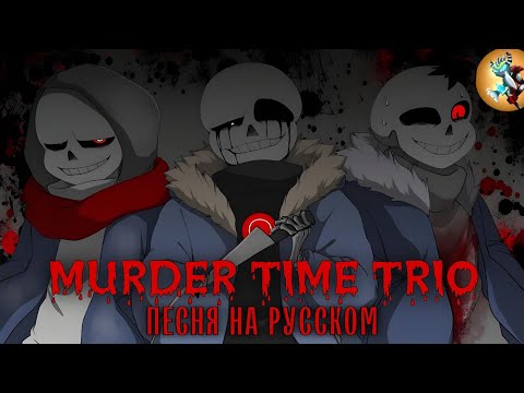 Видео: Песня MURDER TIME TRIO на Русском | Rain of Dust | @AyserOfficial&@sirus-ip2xl