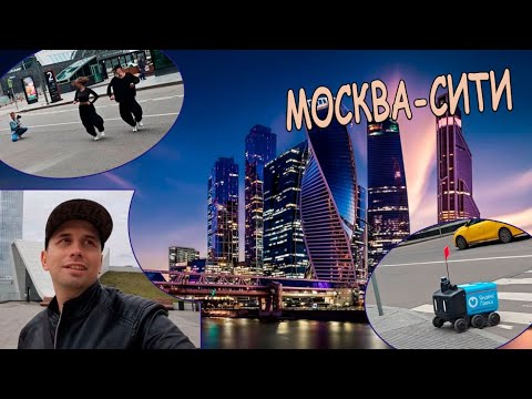 Видео: Москва-Сити 2025 🚀 Роботы-доставщики, блогеры и вкусная пицца 🍕