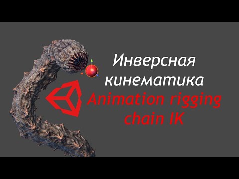 Видео: Червь-мутант в Unity - Инверсная кинематика с Animation rigging chain IK /Как создать игру [Урок 99]