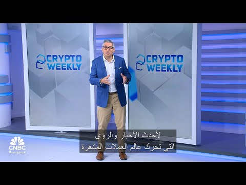 Видео: От Ближнего Востока до Уолл-стрит и Азии цифровые активы оказываются на новой волне финансового р...