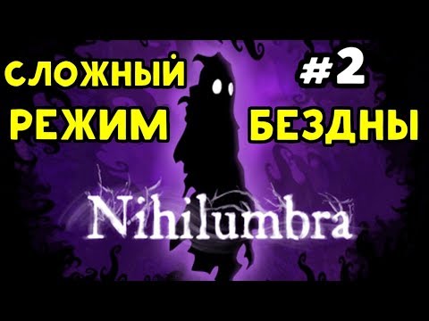 Видео: Nihilumbra - РЕЖИМ БЕЗДНЫ, СЛОЖНО #2