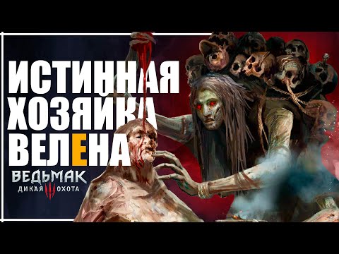 Видео: СЕКРЕТ ШЕПЧУЩЕГО ХОЛМА: ТА-ЧТО-ЗНАЕТ - Мать Ведьм Кривоуховых топей | История Хозяйки леса Ведьмак 3
