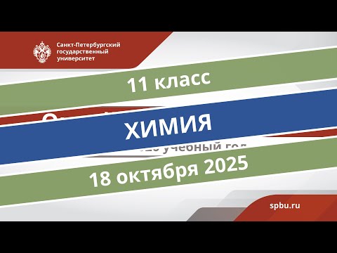 Видео: Онлайн-школа СПбГУ 2025/2026. 11 класс. Химия. 18.10.2025