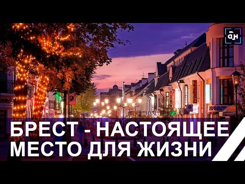 Видео: Брест — город, привлекающий миллионы туристов со всего мира. Место для жизни. Панорама