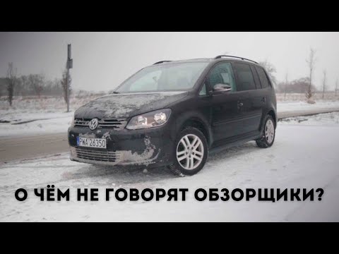 Видео: Реальный отзыв владельца Volkswagen Touran / не обзор - отзыв