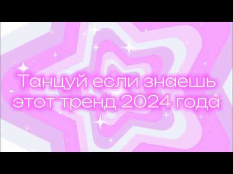 Видео: ❤️‍ТАНЦУЙ ЕСЛИ ЗНАЕШЬ ЭТОТ ТРЕНД 2024❤️‍