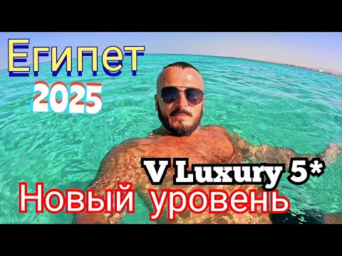 Видео: Египет 🇪🇬 ВЫХОДИТ НА ПЕРВОЕ МЕСТО The V Luxury Resort Sahl Hasheesh 5* Номер обед пляж Хургада