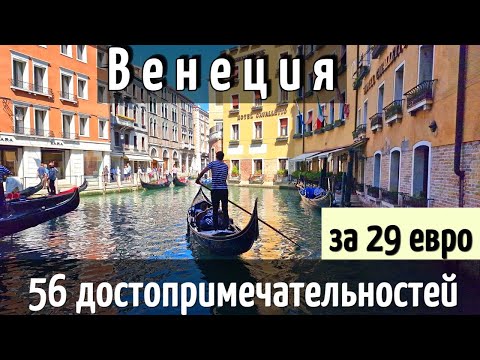 Видео: ИНСТРУКЦИЯ путешествия ВЕНЕЦИЯ - 56 достопримечательностей за 1 день САМОСТОЯТЕЛЬНО/Как доехать 2025